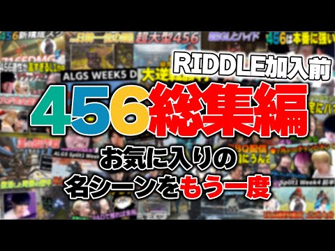 【APEX】456総集編Part1 ～456編～　#しころくWIN