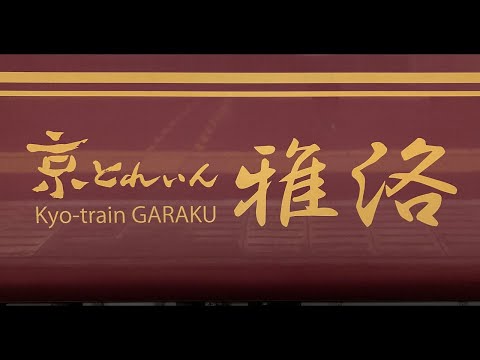 【4K前面展望】　阪急京都本線　快速特急「京とれいん雅洛」　大阪梅田―京都河原町　阪急7000系