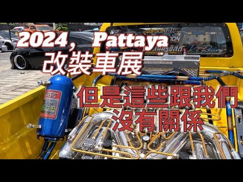 2024，Pattaya改裝車展