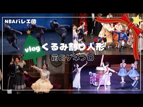 【Vlog】NBAバレエ団「くるみ割り人形」前日ゲネプロ！ #ballet #vlog #nbaバレエ団