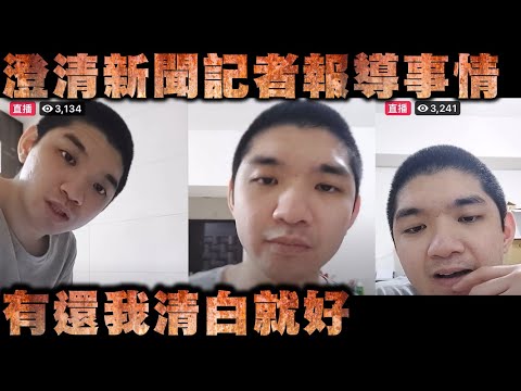 晚安小雞直播-澄清新聞記者報導事情 有還我清白就好【冬星娛樂】