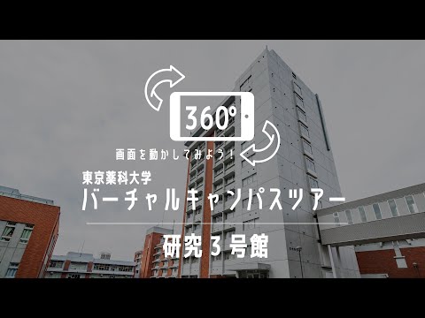 研究3号館｜360°バーチャルキャンパスツアー｜東京薬科大学