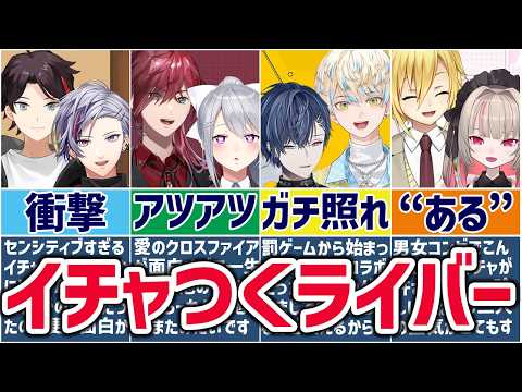 🌈にじさんじ🕒思わず口角が上がるイチャイチャてぇてぇシーンまとめ！【ゆっくり解説】