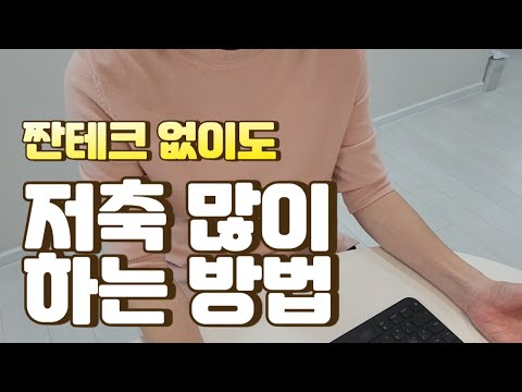 짠테크 없이 저축 많이 하는 법 | 맞벌이 두자녀 | 4인가족 | 저축 | 부부 돈관리