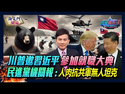 【政經關不了】川普邀習近平參加就職大典｜民進黨機關報:人肉抗共軍無人坦克 20241214 @論文門開箱ThesisGate  @truevoiceoftaiwan