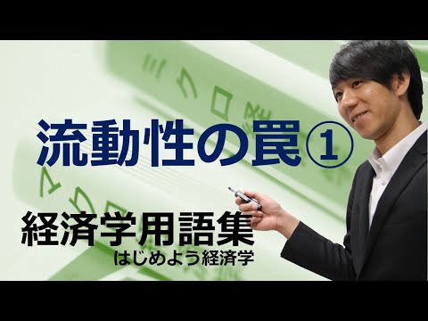 経済学用語集「流動性の罠（前半）」はじめよう経済学