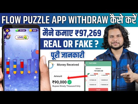 Flow puzzle app se withdrawal kaise kare | flow puzzle se paise kaise nikale | flow puzzle app