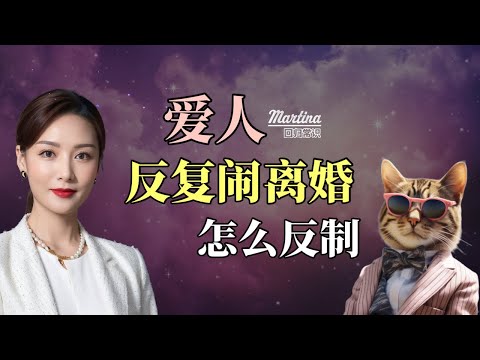 如果你的太太喊离婚上瘾 用这个办法吧！#婚姻相處 #心理學