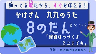 【知ってる歌で覚える】かけざん九九8の段：線路は続くよどこまでも〜人気の歌で裏ワザ暗記にチャレンジ♪