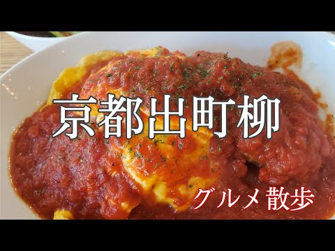 【京都散歩】京都Vlog・出町柳でランチ・雑貨屋さん・パン屋さん