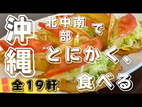 Okinawa Trip☆ Visit 19 restaurants in total! #Pizza #Steak #Sushi #Coffee #Okinawanfood #Tacos