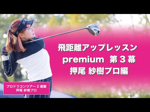 【押尾 紗樹】飛距離アップレッスンプレミアム !!  (第三幕)