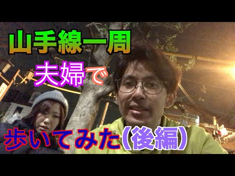 山手線一周を歩いてクリア出来るのか挑戦！（後編）