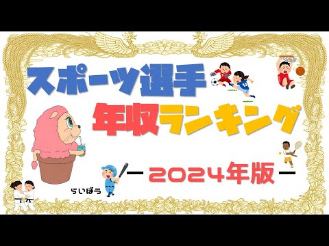 小・中・高　おもしろ雑学『スポーツ選手　年収ランキング』－2024年版－