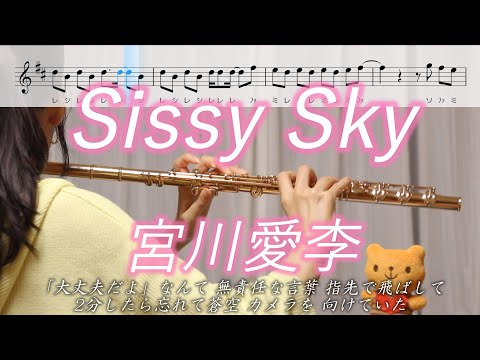 【楽譜】Sissy Sky / 宮川愛李【フルート】名探偵コナン