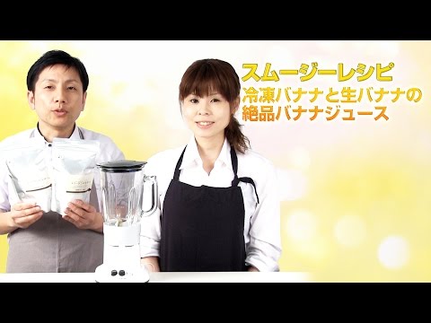 【スムージーレシピ】#54冷凍バナナと生バナナの絶品バナナジュース｜smoothie recipe #54