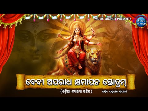 Devi Aparadha Kshamapana Stotram | ଦେବୀ ଅପରାଧ କ୍ଷମାପାନ ସ୍ତୋତ୍ରମ | Pandit Padmanav Tripathy