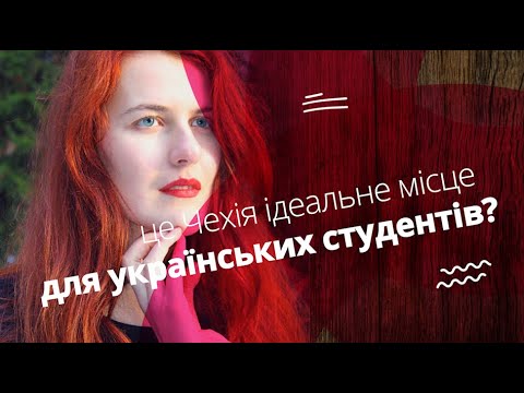 не Чехія ідеальне місце для українських студентів? [ENG SUB]