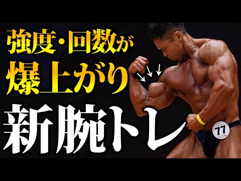 【初の試み】強度と回数が爆上がり!? 新しい腕トレルーティンが想像以上でした。