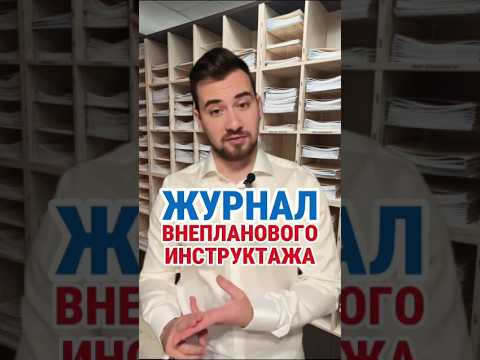 ЖУРНАЛ ВНЕПЛАНОВОГО ИНСТРУКТАЖА #кадры #охранатруда #hr