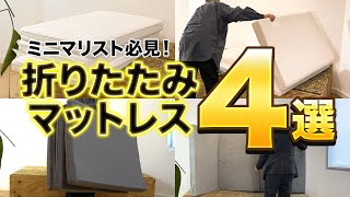 【新生活】狭い部屋でも最強の寝心地！ミニマリスト必見の折りたたみマットレス4選【アイリスオーヤマ】