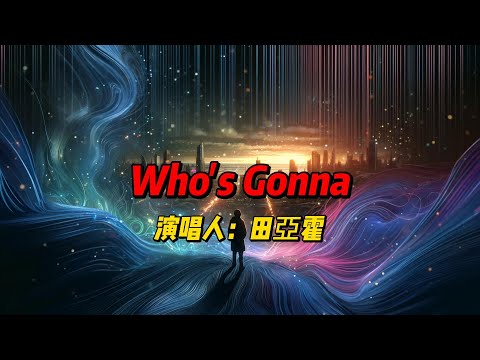 田亚霍新作《Who's Gonna》：一场关于未来的感性探索，电子旋律与深情嗓音的完美融合