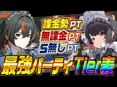 【ゼンゼロ】環境最強パーティ決定！無課金から完凸まで含めた最強ティアランク表！【miHoYo】【最強育成】【原神】【リセマラ】【攻略解説実況】【ゼンレスゾーンゼロ】