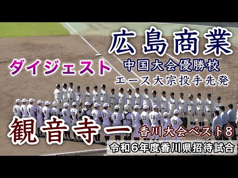 『エース大宗投手先発 広島商業“中国大会優勝校”vs観音寺一“香川大会ベスト8”』ダイジェスト 令和6年度香川県招待試合