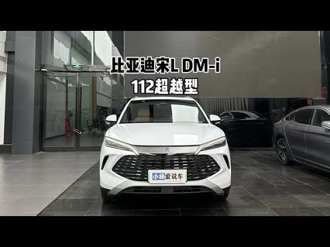 来看看走量版本！比亚迪宋L DM-i 112KM超越型-到店超详细体验