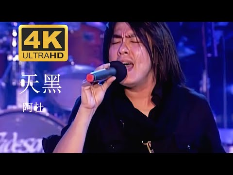 阿杜 A-Do 《天黑》 Live現場版 2004醇情歌演唱會 【4K修復】