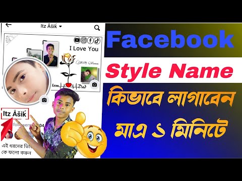 Facebook Stylish Name Change | How To Smile Style Name On Facebook | #techboyasik