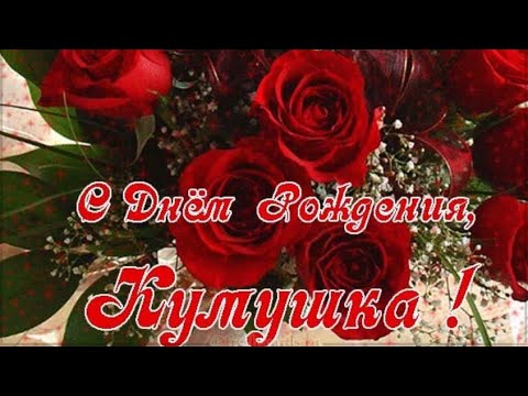 С Днём Рождения, кумушка! Лучшее музыкальное поздравление куме! Песня с Днем рождения для кумы!