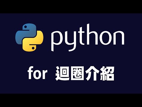 【python】for loops