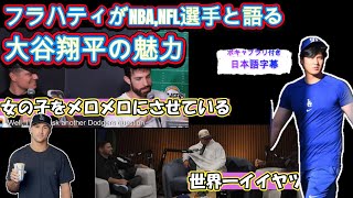 【大谷翔平/MLB字幕翻訳】女の子がいつもメロメロ?ジャック･フラハティがNBA, NFL選手と語る大谷翔平の魅力＃大谷翔平#フレアティ#ドジャース