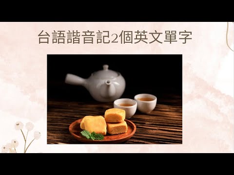 台語諧音記2個英文單字  #short #shorts #台語英文