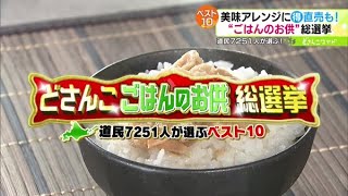 道民7251人が選ぶ！“ごはんのお供”総選挙【どさんこワイド179】2022.10.24放送