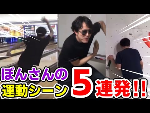 ✂️ ぼんさんの運動シーン５連発！！※運動の定義広めです【ドズル社/切り抜き】