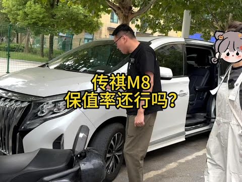 美女网红卖传祺M8，开一年你觉得保值率还行吗？ #车贩子日常