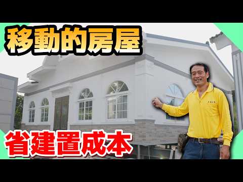 房價貴新選擇？蓋屋成本比一般房屋少？裡面藏什麼秘密｜移動的房子裡面根本是豪宅！【水電爸爸】