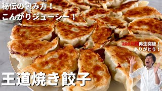 【250万回再生人気レシピ】カリカリジューシー！料理研究家コウケンテツ秘伝の包み方を伝授！王道焼き餃子の作り方