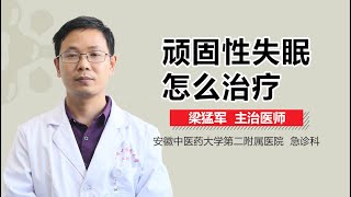 顽固性失眠怎么治疗 顽固性失眠的治疗方法有哪些 有来医生