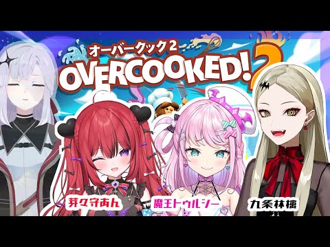 【Overcooked! 2】どきどきこらぼやる！！【アルバ・セラ/VERSEⁿ】