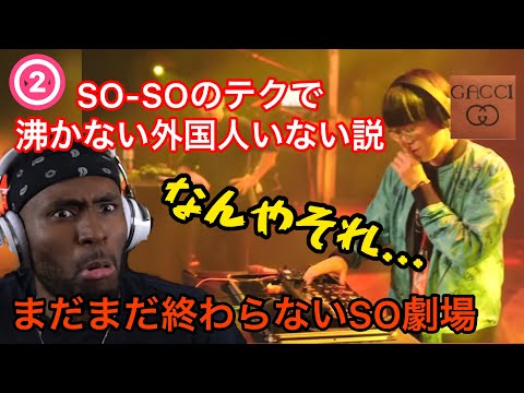 【海外の反応】②SO–SOで沸かない外国人いない説 まだまだ終わらないSO劇場