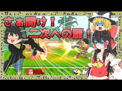 【ゆっくり実況】二次元に行こうとしただけなのにテレビが壊れたんだけどなんで？【スマブラSP】