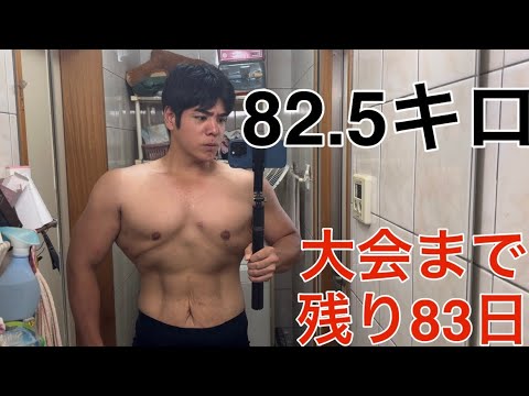 【元137キロ超デブ】大会まで残り83日