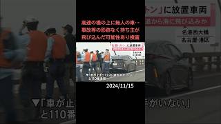 高速の橋の上に無人の車…事故等の形跡なく持ち主が飛び込んだ可能性あり捜査#shorts