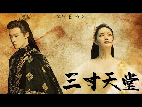 【拉郎·赤青】三寸天堂 || 这回她求他亲手杀她 || 王鹤棣x郭晓婷