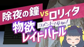 12/31（火）23時半～【除夜の鐘VSロリィタ】コメントでレイドバトルに参加しよう！！【2024】 #shorts #Vtuber #ロリィタ #ゴスロリ #ロリータファッション #烏丸ありす