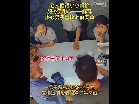 山东德州老人面馆小心问价 男子直接帮买单 ～小事大爱！