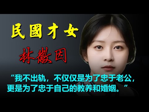 💞林徽因說：聰明的女人，寧可守著無愛的婚姻，也不會離婚，換了誰都一樣。#人生感悟 #美文 #听书